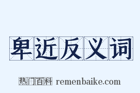 卑近反义词是什么意思的图片